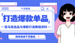 【每周福利】亚马逊如何打造爆款单品？