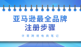 亚马逊最全品牌注册步骤 | 账号安全系列（4）