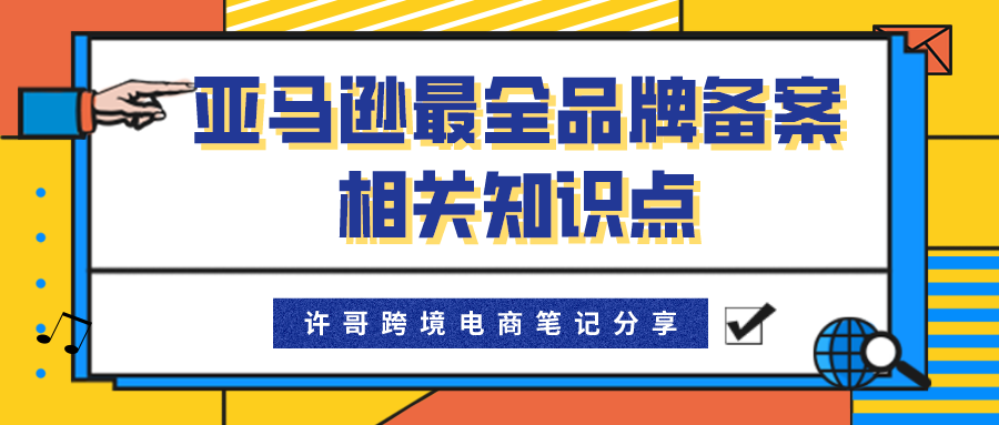 亚马逊最全品牌备案相关知识点 | 账号安全系列（5）