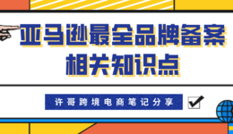 亚马逊最全品牌备案相关知识点 | 账号安全系列（5）