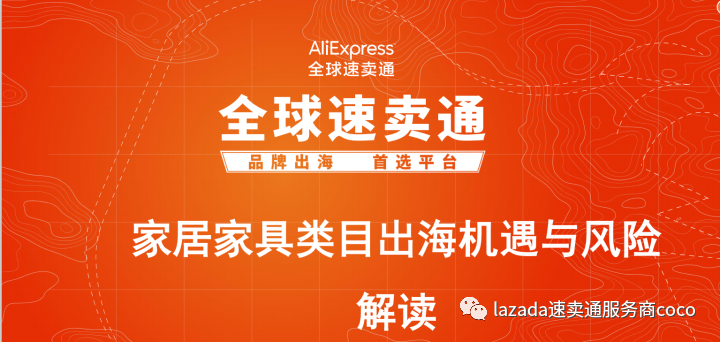 全球速卖通家居家具类目出海机遇与风险