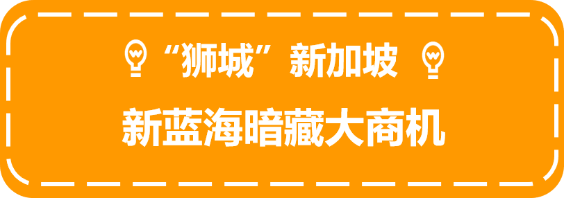 “年货节”强势来袭，上亚马逊新加坡站，380万华裔钱包已备好