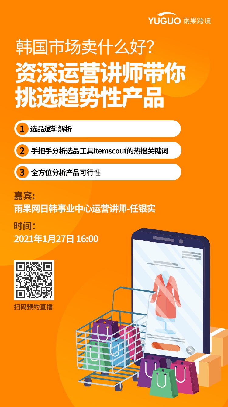 雨果直播预告：大咖来了，2021韩国市场卖什么好？资深运营讲师带你挑选趋势性产品！