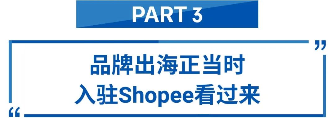 单量涨幅650倍! 这些2020年入驻Shopee的新品牌卖疯了