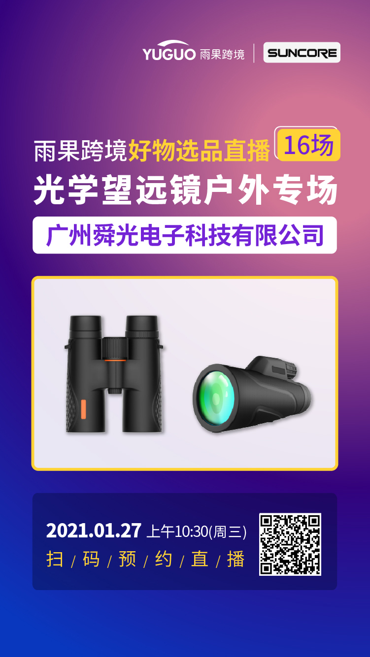 雨果直播预告：大咖来了，资深运营讲师带你挑选趋势性产品，更有雨果网好物选品直播。
