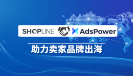 SHOPLINE與AdsPower強(qiáng)勢(shì)助力跨境賣家品牌出海運(yùn)營！