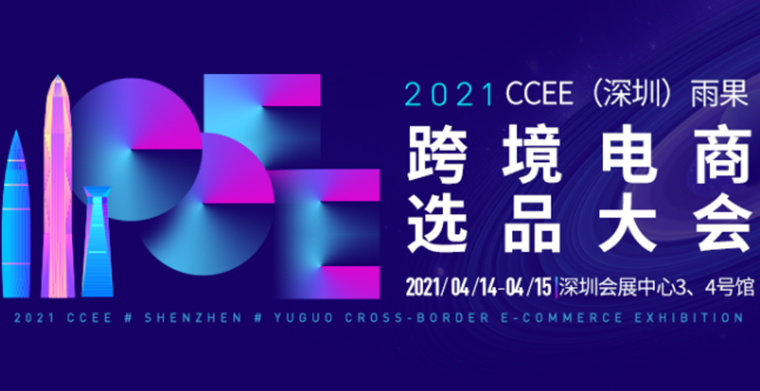 CCEE选品大会强势回归，新一轮的“抢位大战”一触即发！