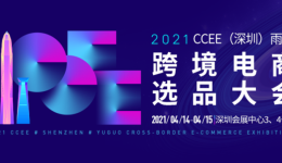 CCEE选品大会强势回归,新一轮的“抢位大战”一触即发!