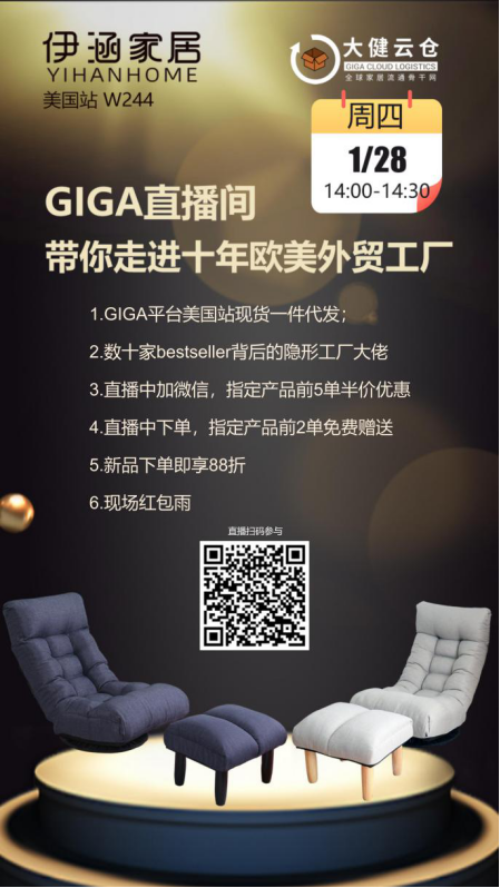本周四GIGA直播：带您走进数十家Bestseller背后的隐形工厂大佬—上海伊涵家居