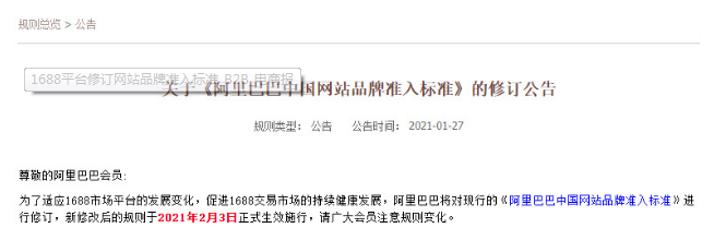 1688平台修订网站品牌准入标准