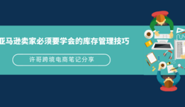 亚马逊卖家必须要学会的库存管理技巧【财务管理系列】