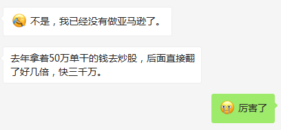 “对不起！放弃单干亚马逊，炒股赚了3000万”