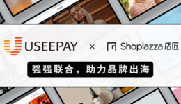 官宣！UseePay与店匠Shoplazza达成合作，助力中国品牌出海！