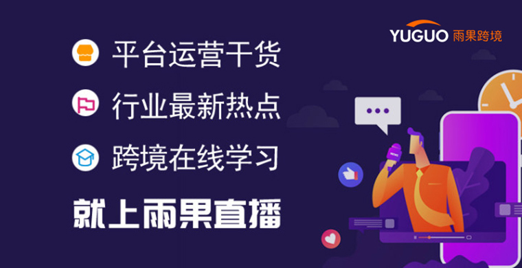 雨果直播預(yù)告：2021年8大重點類目扶持政策解讀，更有雨果網(wǎng)好物選品直播！