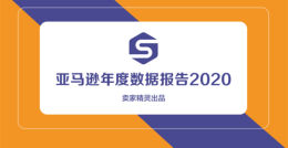 重磅出炉!亚马逊年度数据报告2020