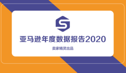 重磅出爐！亞馬遜年度數(shù)據(jù)報告2020 