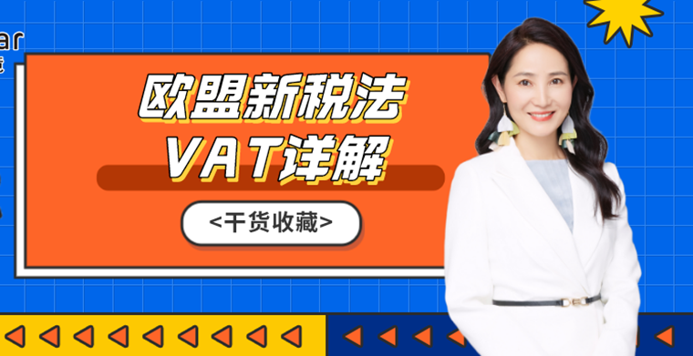 Amy聊跨境：英国脱欧，代扣代缴即将开始，疑问太多？快收藏这份详细说明​