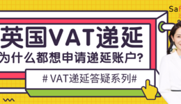 深入分析丨为什么代扣代缴后，要英国VAT递延？为什么能成功办理的不多？