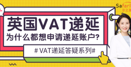 深入分析丨为什么代扣代缴后,要英国VAT递延?为什么能成功办理的不多?
