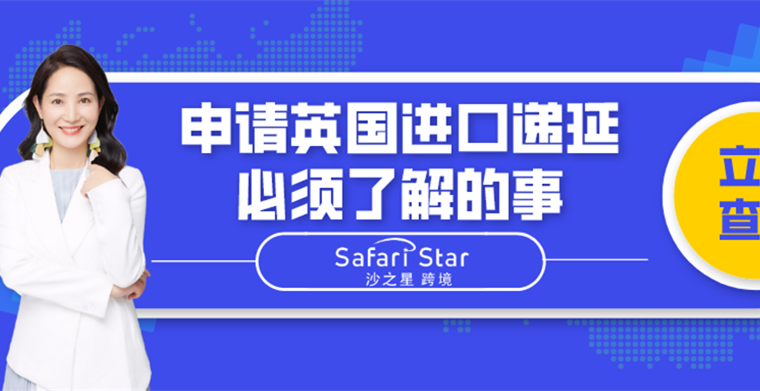 亚马逊等电商平台代扣代缴政策下，申请英国进口递延必须了解的事