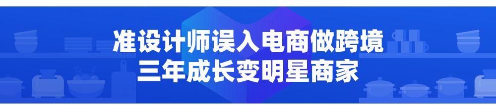 90后设计师做运营、当老板、创品牌，凭四大秘籍让销量暴涨25倍！