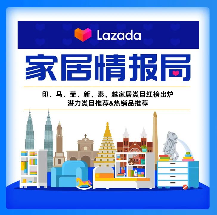 家居情報局丨六國家居熱賣紅榜出爐！潛力類目&熱銷商品提前看！