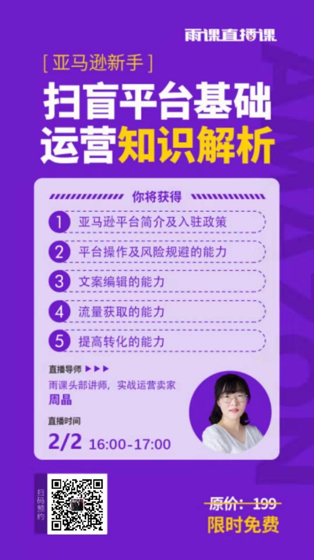 雨果直播预告：亚马逊新手福利来了， 平台基础运营知识点解析一步到位