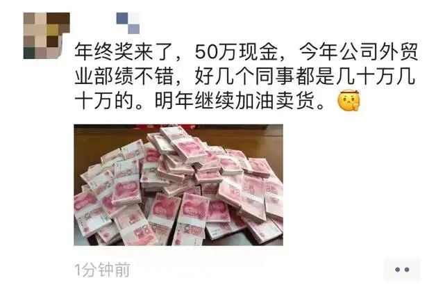 朋友圈晒50万现金年终奖！跨境电商打工人遭到暴击