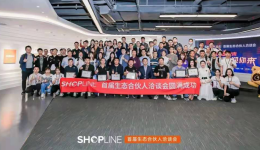 独立站已来！SHOPLINE生态合伙人洽谈会圆满召开