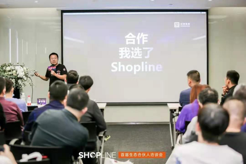獨立站已來！SHOPLINE生態(tài)合伙人洽談會圓滿召開