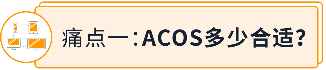 金牌卖家秀 | 合适的ACOS/ROAS值可以让你的广告利润大增