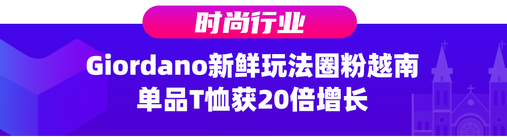 越南年货节爆单、售罄！四大行业Top商家直呼类目扶持太“香”了!