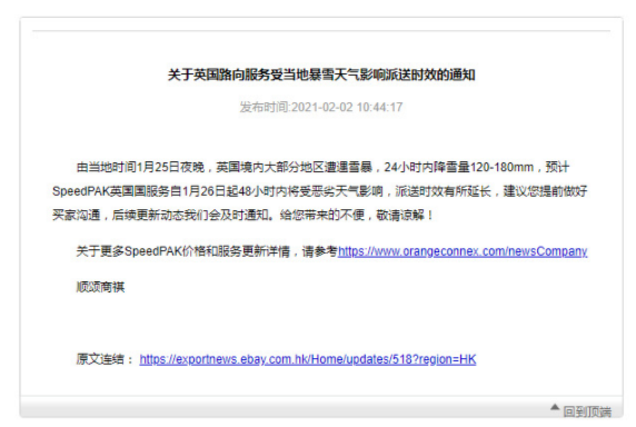 eBay：SpeedPAK英国路向受恶劣天气影响派送时效延长