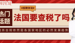 Amy聊跨境:法国也要开始查税了?法国VAT反欺诈法案懂了吗?