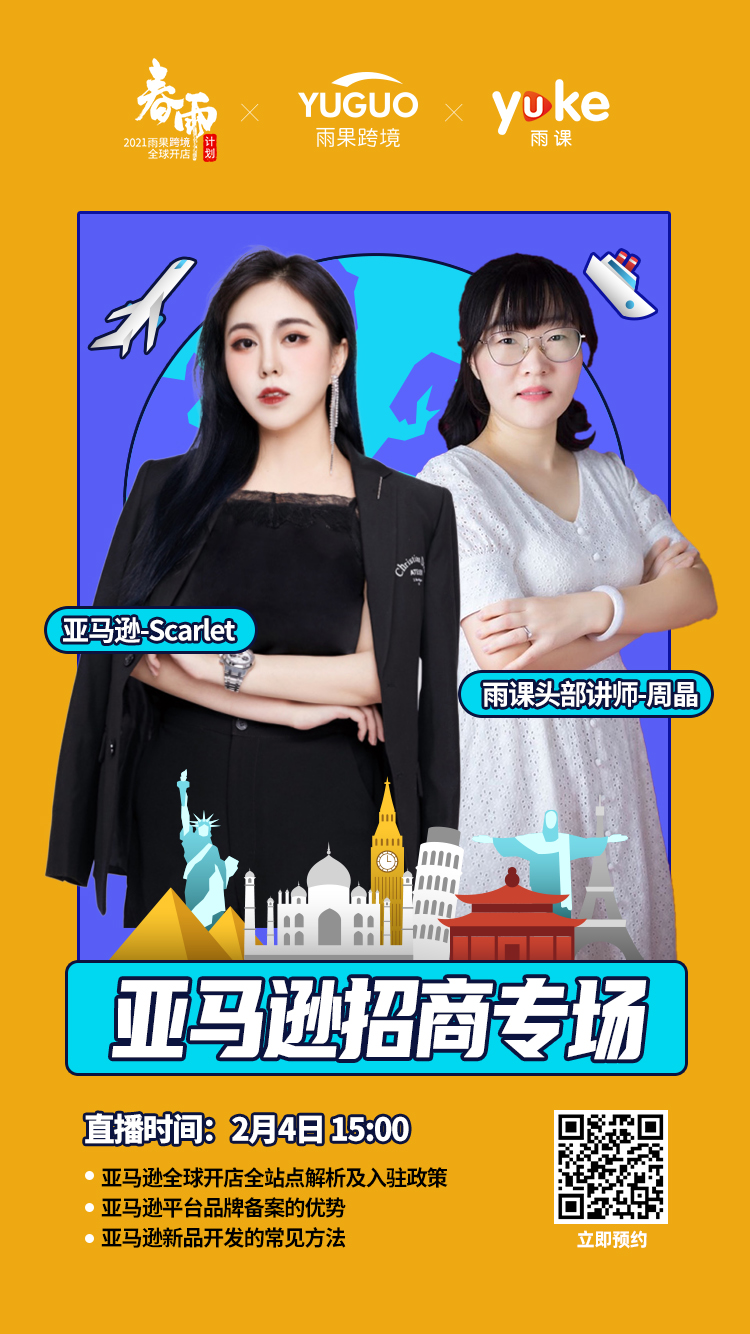 雨果直播预告：独立站卖家如何在情人节出奇制胜？2021雨果跨境全球开店春雨计划来袭！