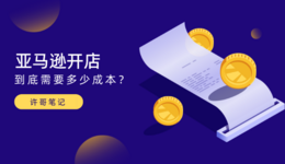 想做亚马逊店铺？先来算笔账【开店成本系列】
