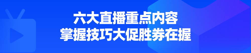 9场直播课放送大促备战技巧，二月为牛年大卖积势蓄力！