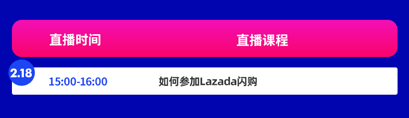 9场直播课放送大促备战技巧，二月为牛年大卖积势蓄力！