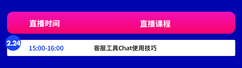 9场直播课放送大促备战技巧，二月为牛年大卖积势蓄力！