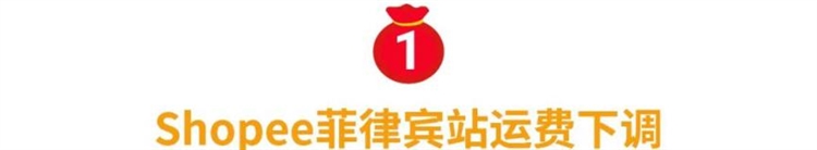 抢Shopee限量红包定制封面! 运费再下调, 运营5招让你过节爆单