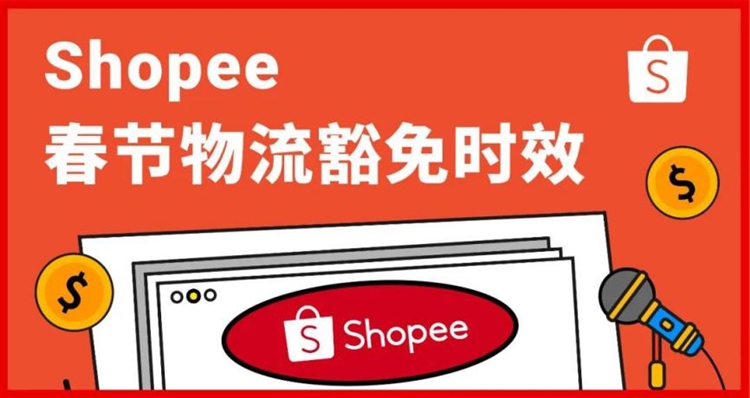 抢Shopee限量红包定制封面! 运费再下调, 运营5招让你过节爆单