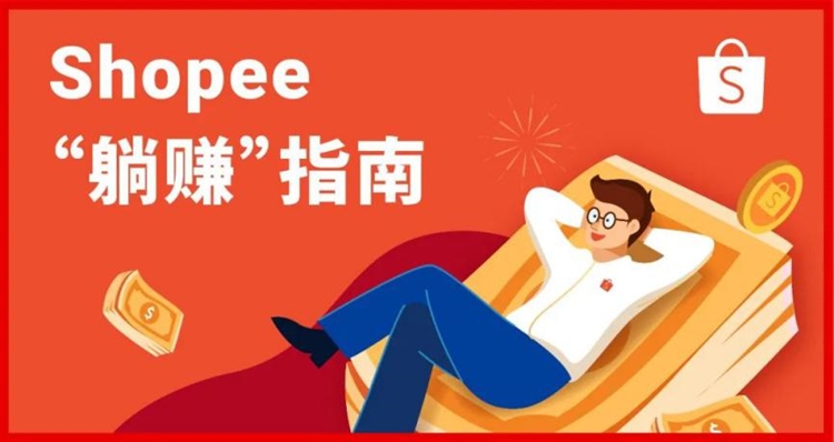 抢Shopee限量红包定制封面! 运费再下调, 运营5招让你过节爆单