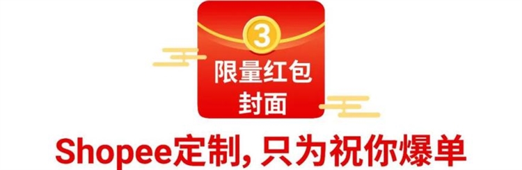 抢Shopee限量红包定制封面! 运费再下调, 运营5招让你过节爆单