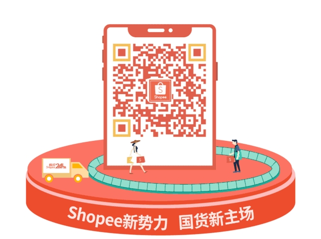 抢Shopee限量红包定制封面! 运费再下调, 运营5招让你过节爆单