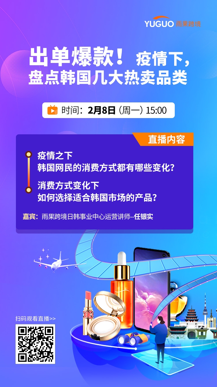 雨果直播预告：出单爆款！疫情下，盘点韩国几大热卖品类！