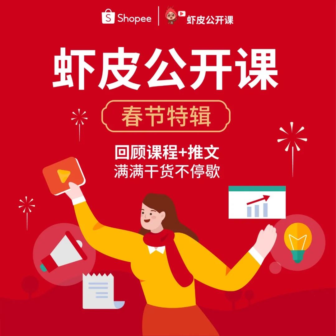 春節(jié)充電計劃 | 選品+轉(zhuǎn)化+廣告免費大禮包, 來年單量飆升100%?