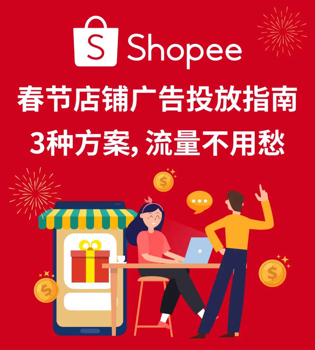 春节店铺广告怎么投? 3种策略带飞