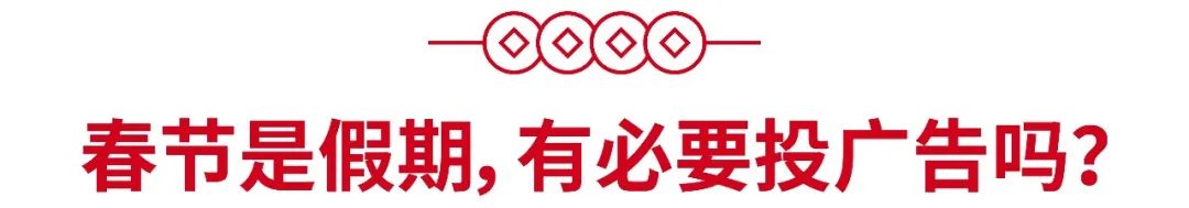 春节店铺广告怎么投? 3种策略带飞