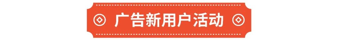 春节店铺广告怎么投? 3种策略带飞