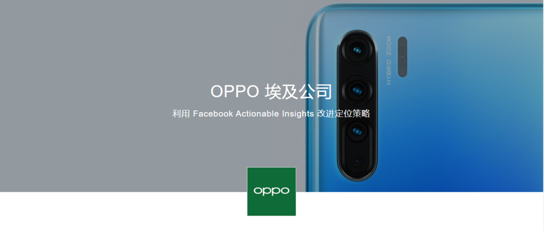 大调查 | 这三家全球手机品牌如何利用 Facebook 广告提升海外销量